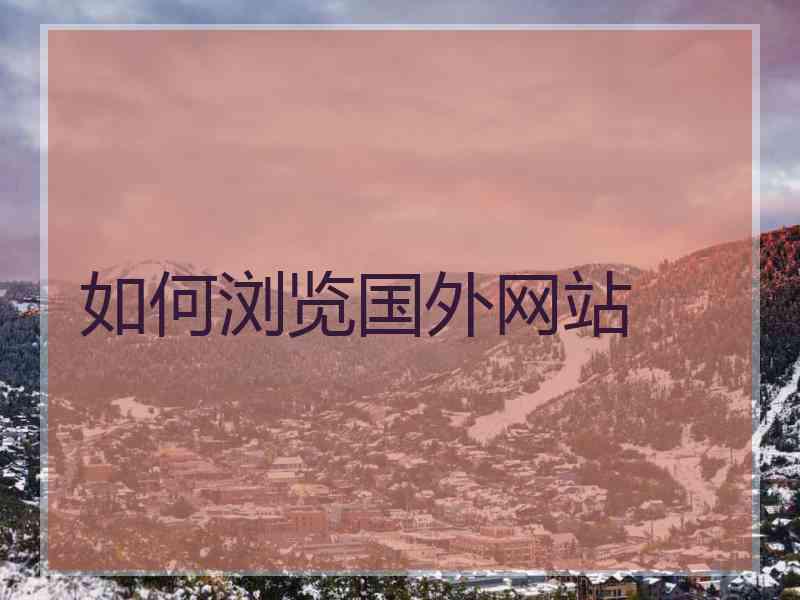 如何浏览国外网站