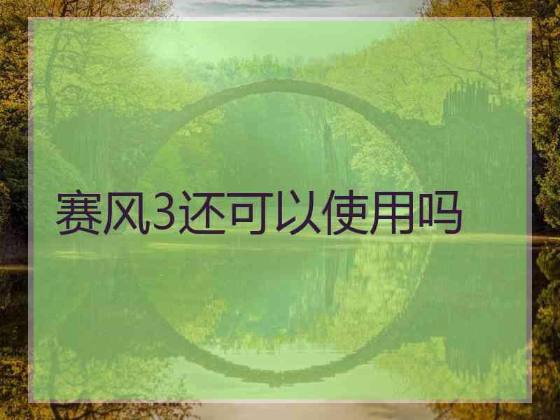 赛风3还可以使用吗