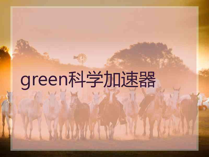 green科学加速器