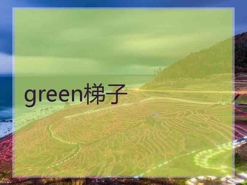 green梯子