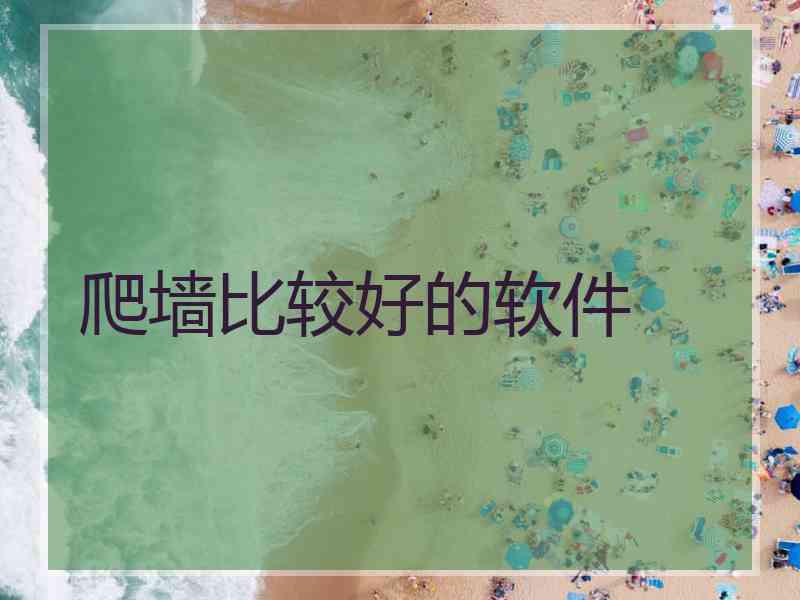 爬墙比较好的软件