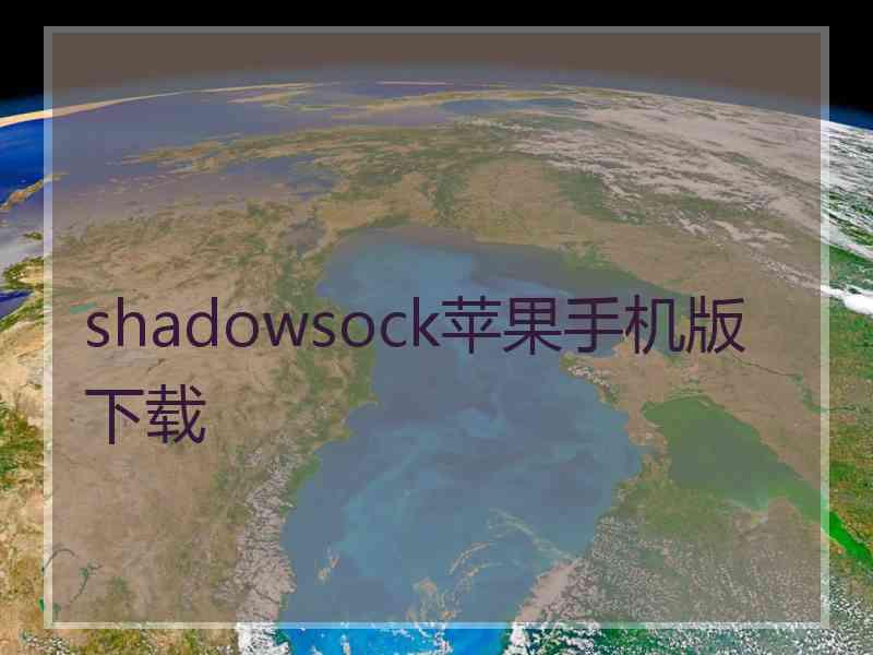 shadowsock苹果手机版 下载