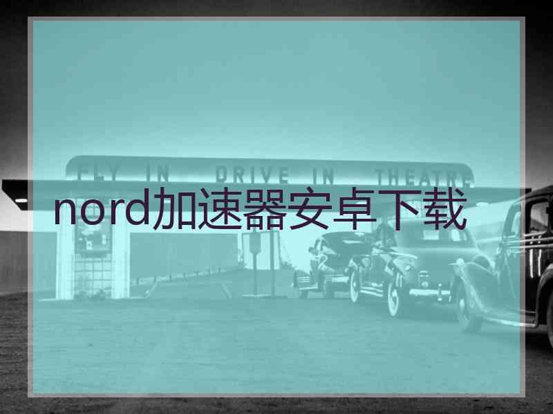 nord加速器安卓下载