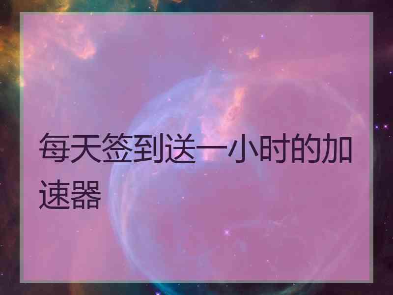 每天签到送一小时的加速器