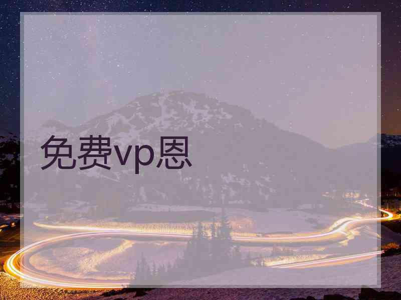 免费vp恩