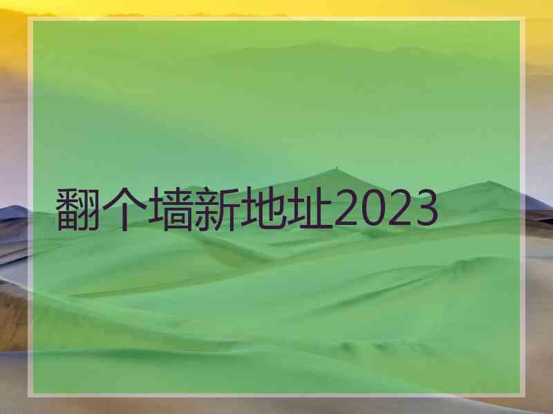 翻个墙新地址2023