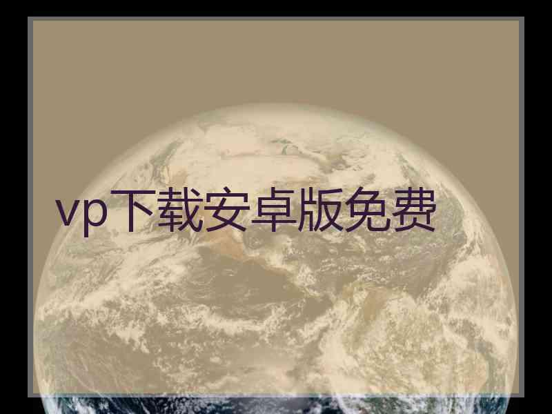 vp下载安卓版免费
