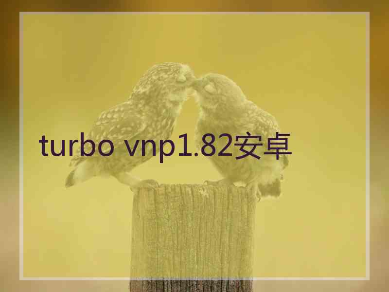 turbo vnp1.82安卓