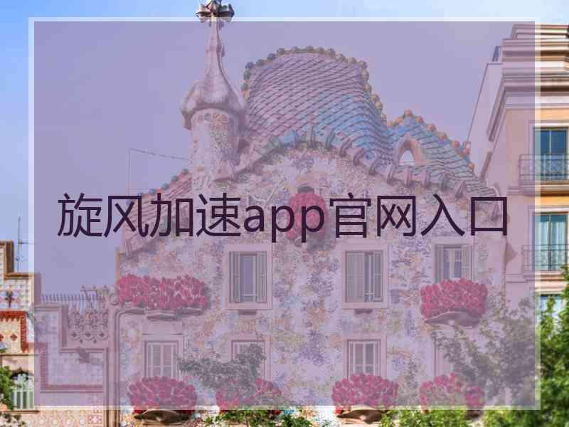 旋风加速app官网入口