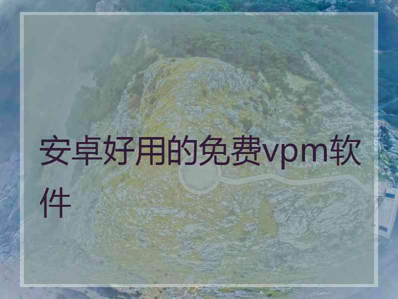 安卓好用的免费vpm软件