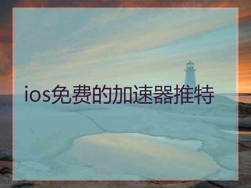 ios免费的加速器推特