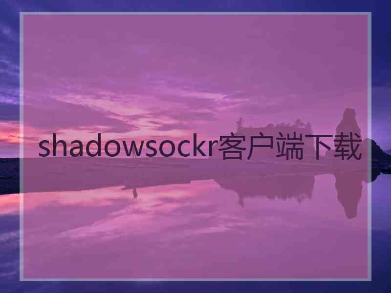 shadowsockr客户端下载