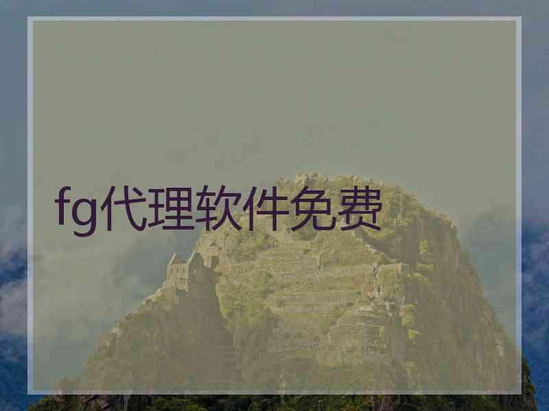 fg代理软件免费