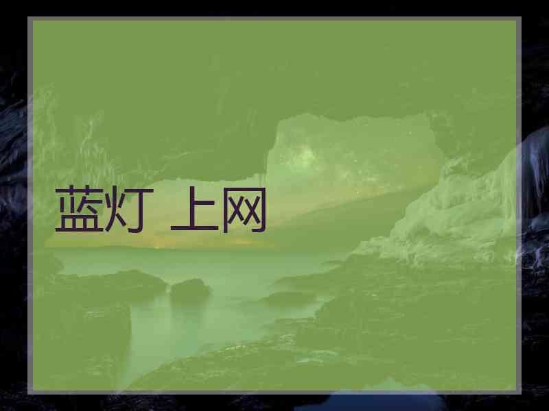 蓝灯 上网
