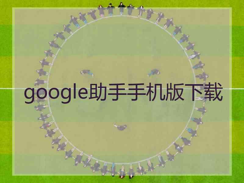 google助手手机版下载