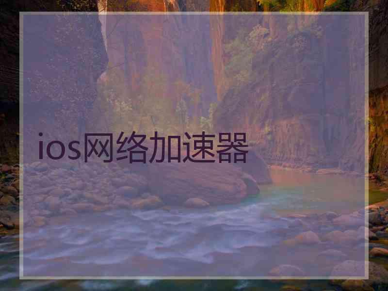 ios网络加速器