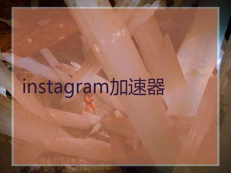 instagram加速器