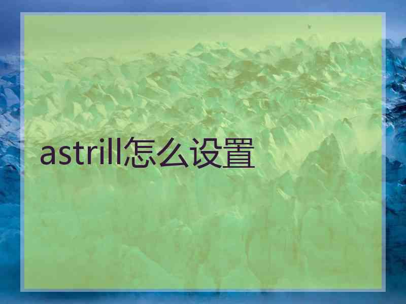 astrill怎么设置
