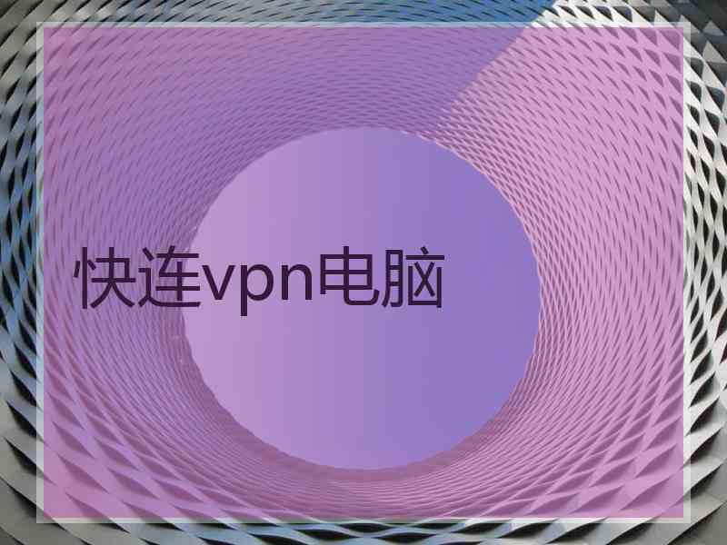 快连vpn电脑