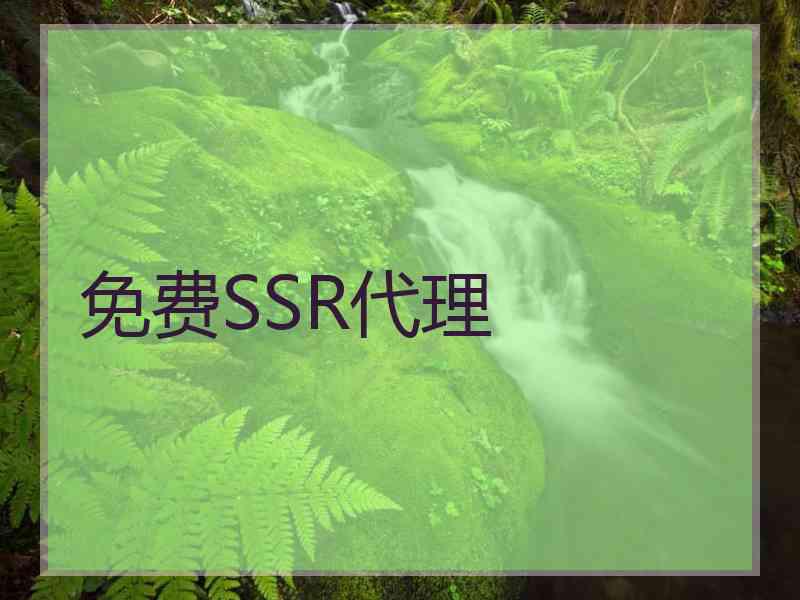 免费SSR代理