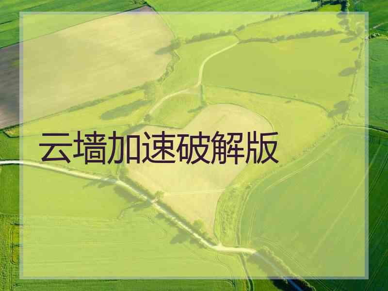 云墙加速破解版