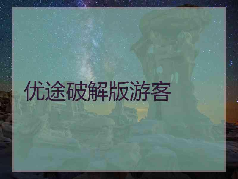 优途破解版游客