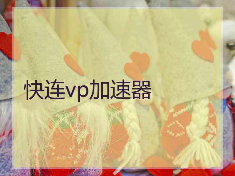 快连vp加速器