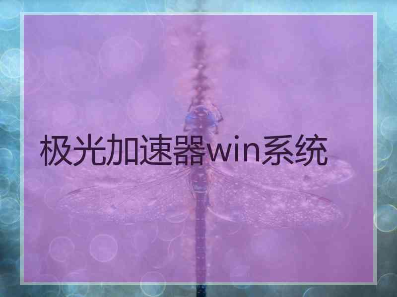 极光加速器win系统