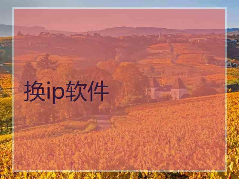 换ip软件