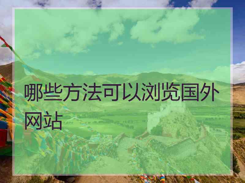 哪些方法可以浏览国外网站
