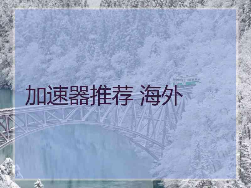 加速器推荐 海外