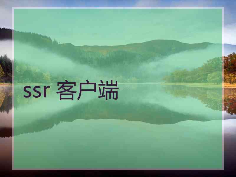 ssr 客户端