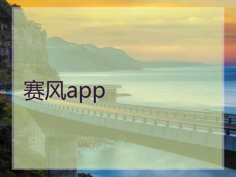 赛风app