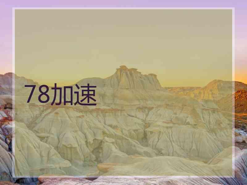 78加速