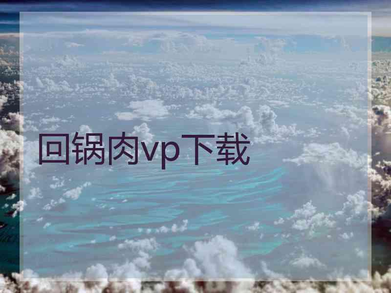 回锅肉vp下载