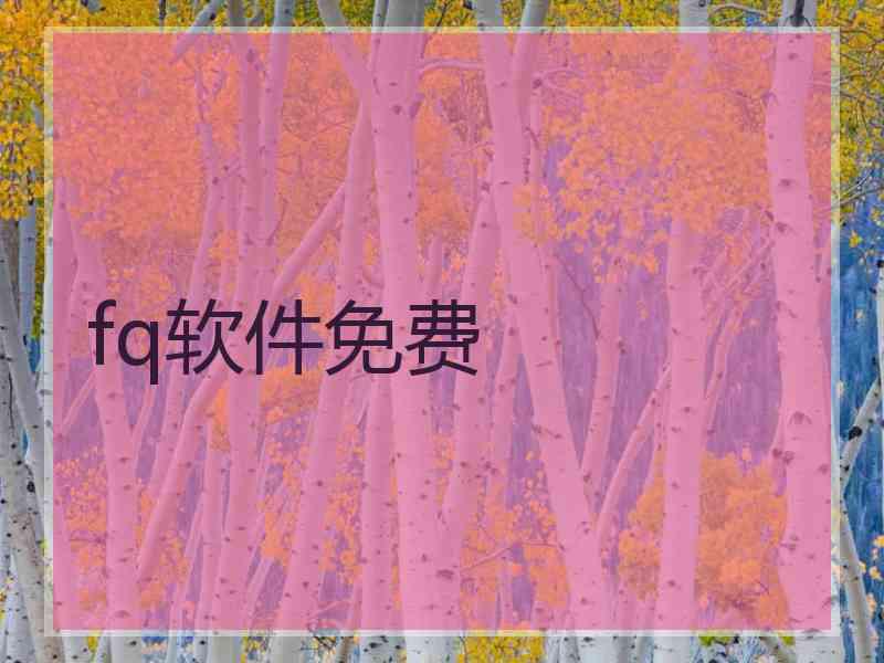 fq软件免费