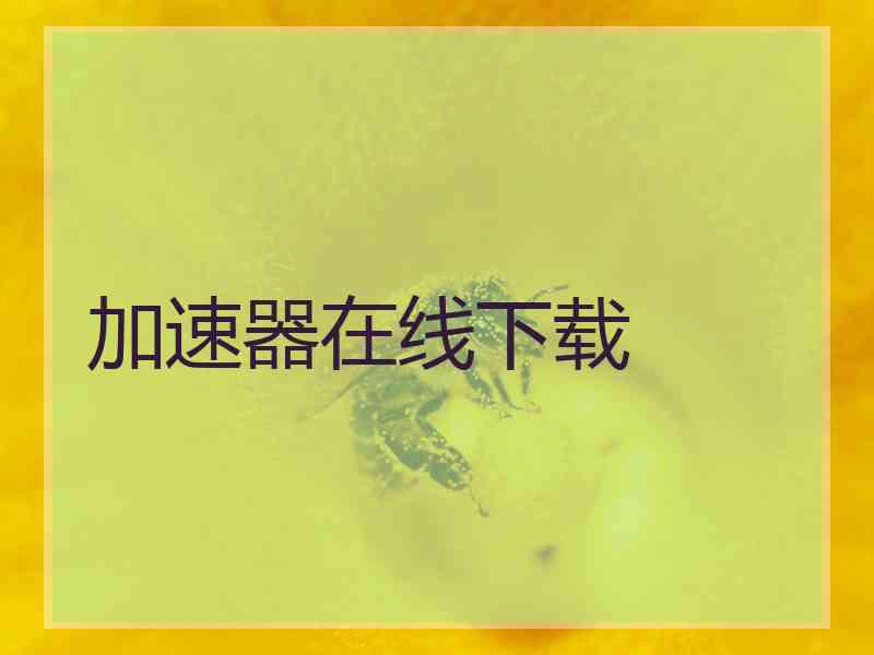 加速器在线下载