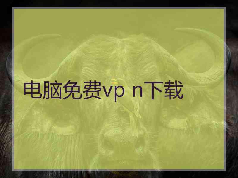 电脑免费vp n下载