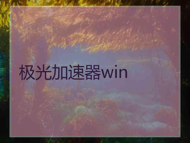 极光加速器win