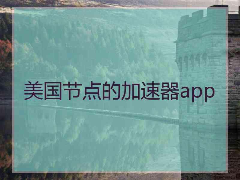 美国节点的加速器app