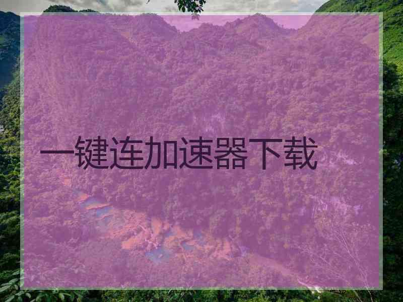 一键连加速器下载