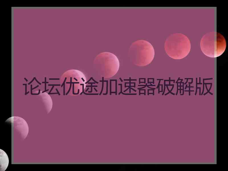 论坛优途加速器破解版