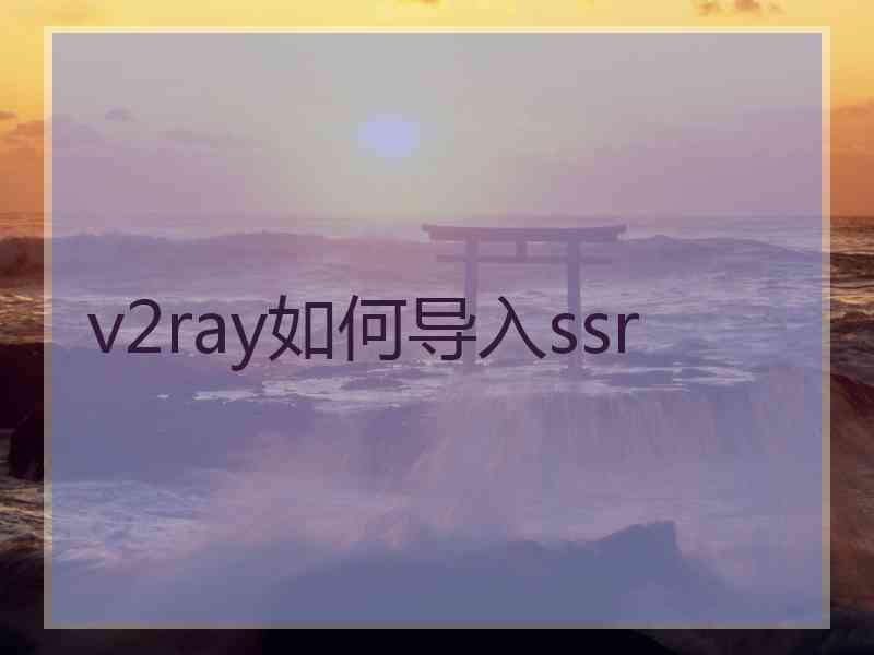 v2ray如何导入ssr