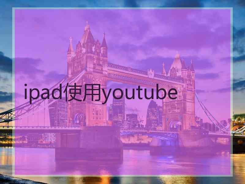ipad使用youtube