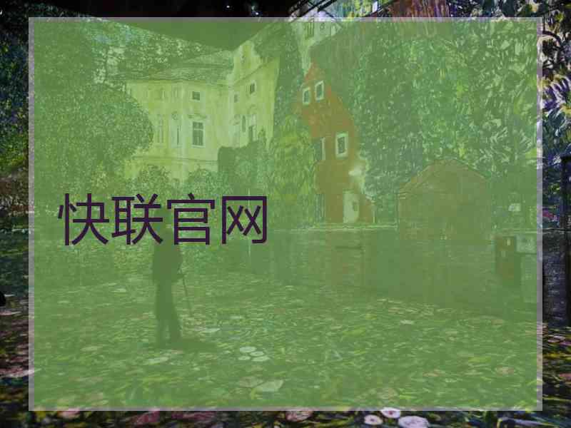 快联官网