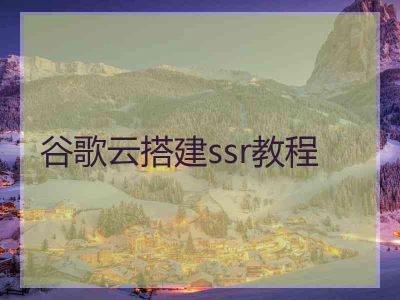 谷歌云搭建ssr教程