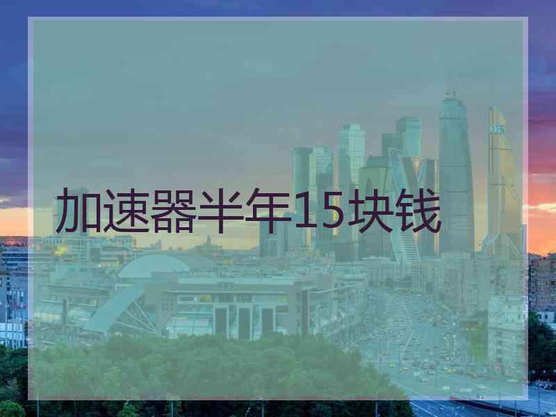 加速器半年15块钱
