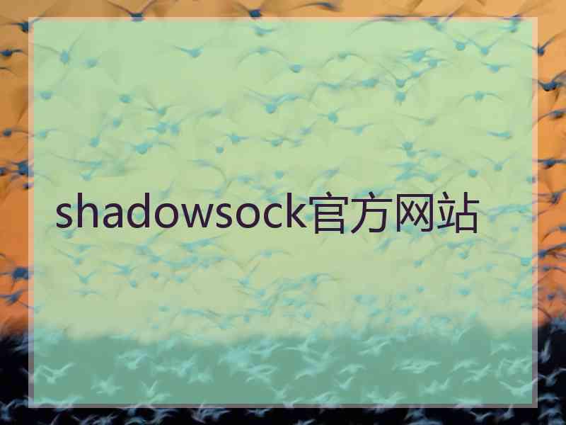 shadowsock官方网站