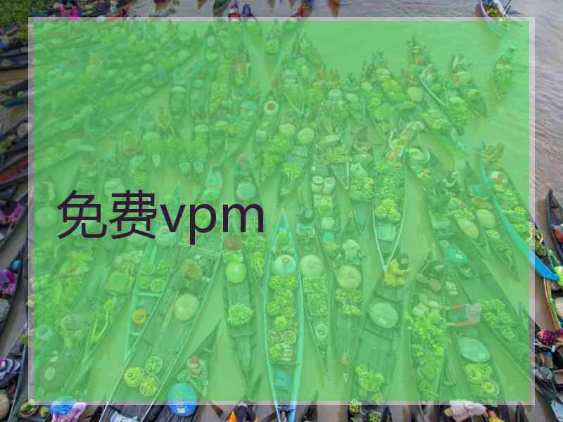 免费vpm