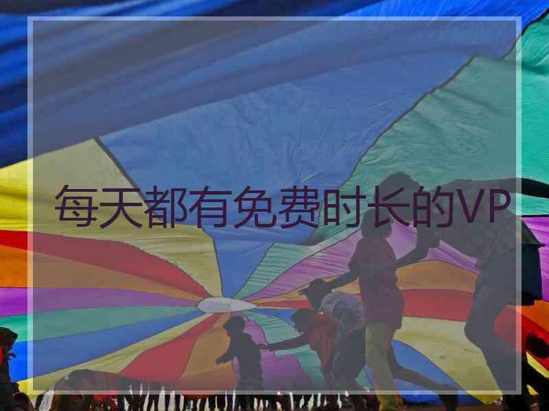 每天都有免费时长的VP